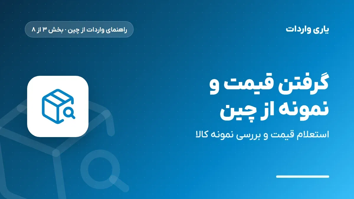 گرفتن قیمت و نمونه کالا از تامین‌کننده چینی