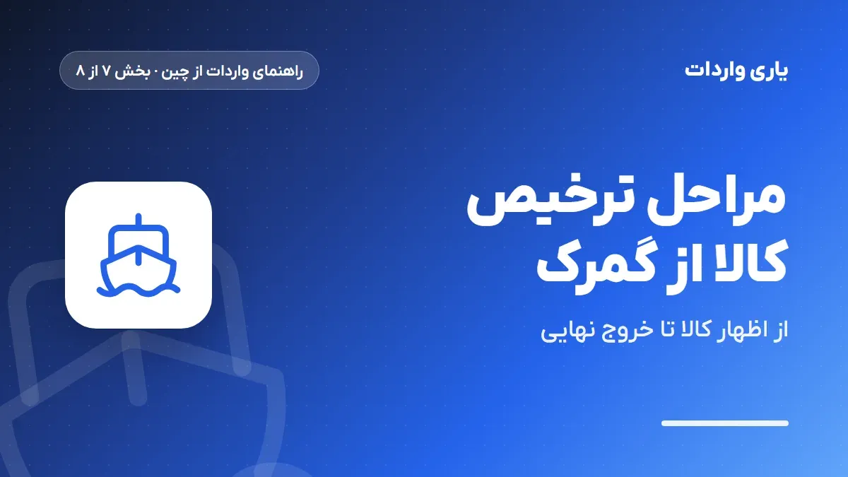 مراحل ترخیص کالا از گمرک
