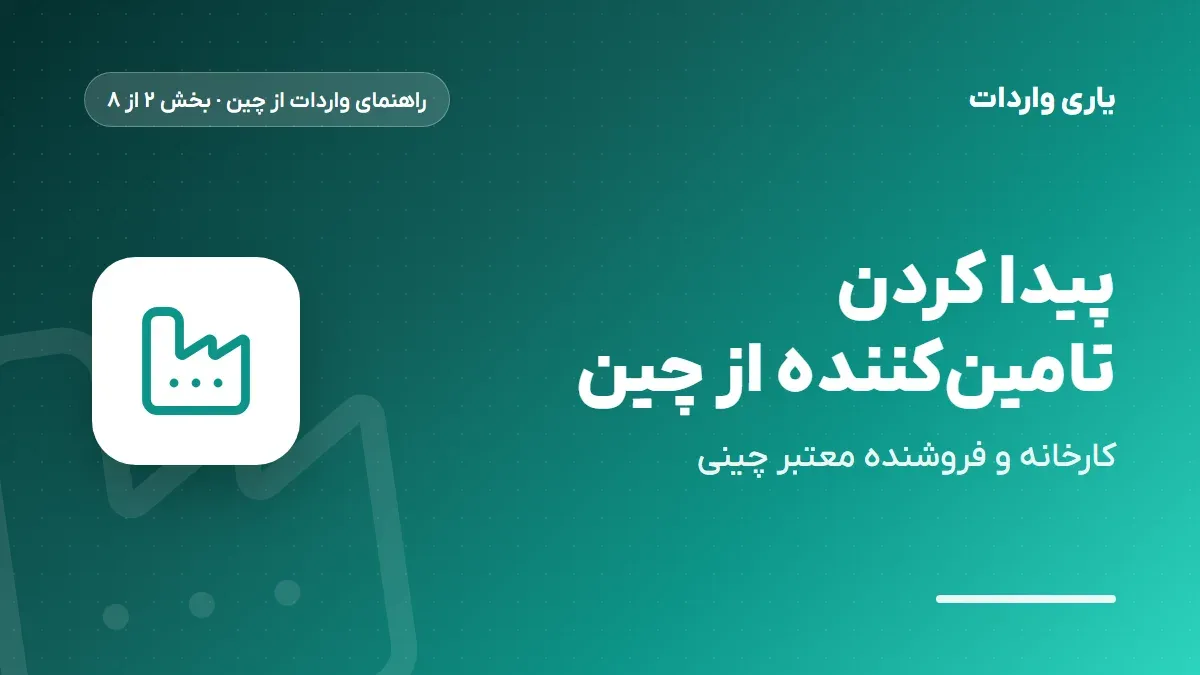 پیدا کردن تامینکننده و کارخانه معتبر در چین