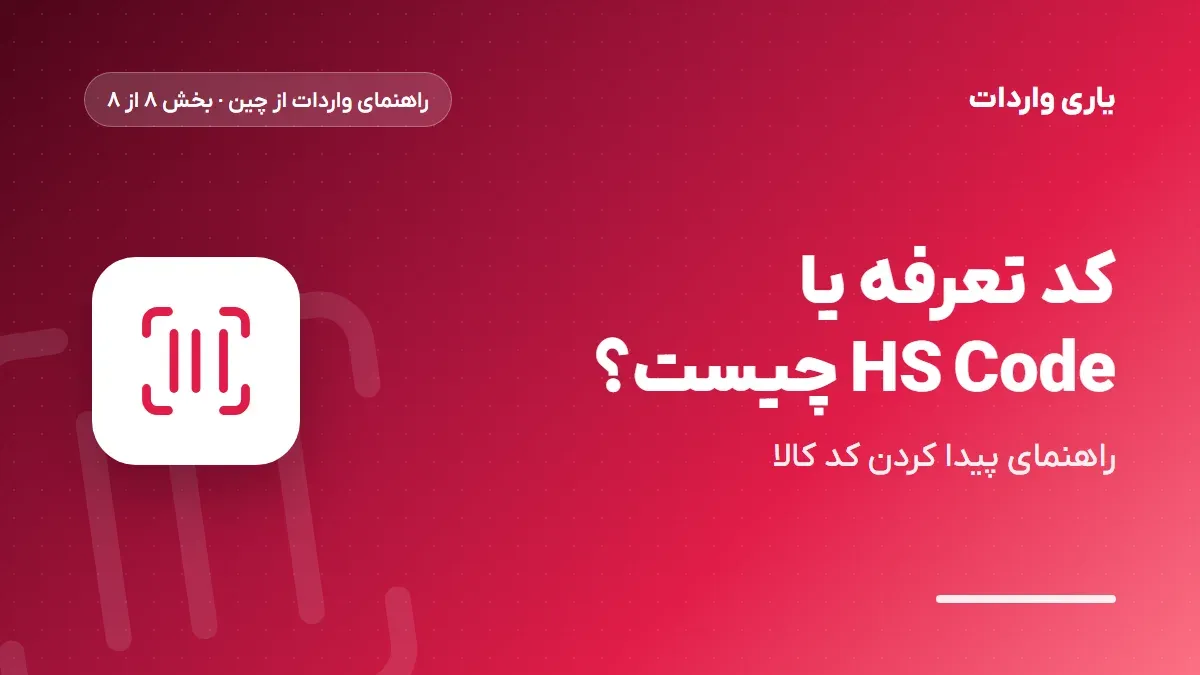 کد تعرفه گمرکی یا HS Code