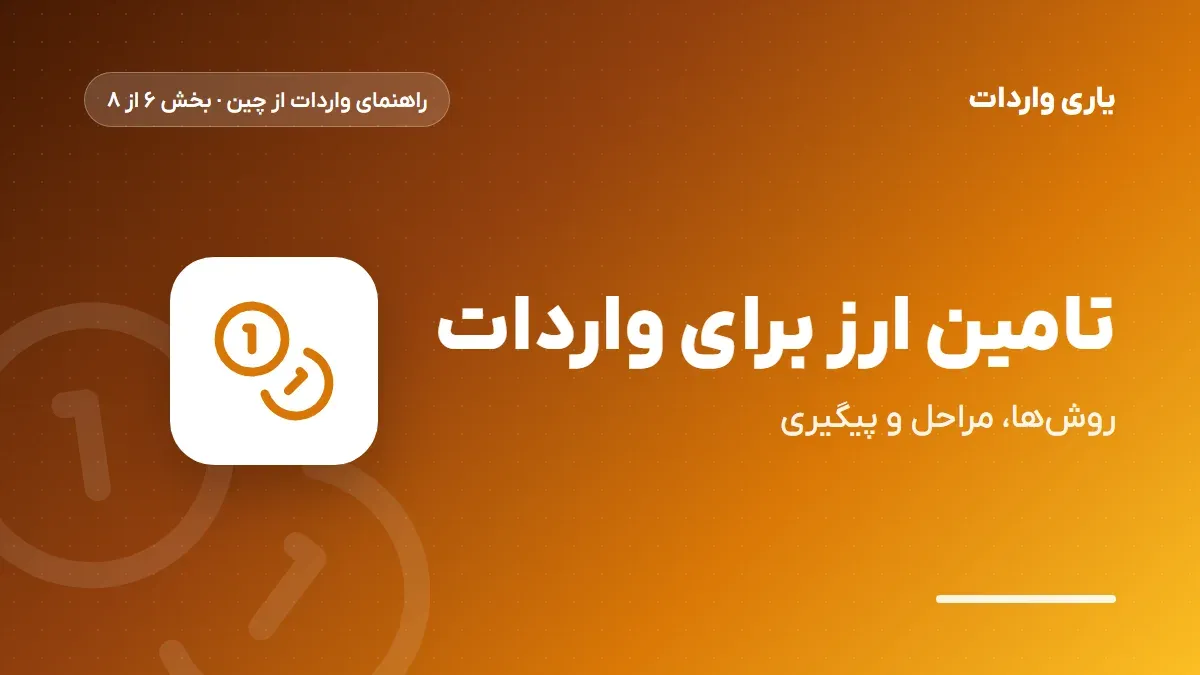 تامین ارز برای واردات