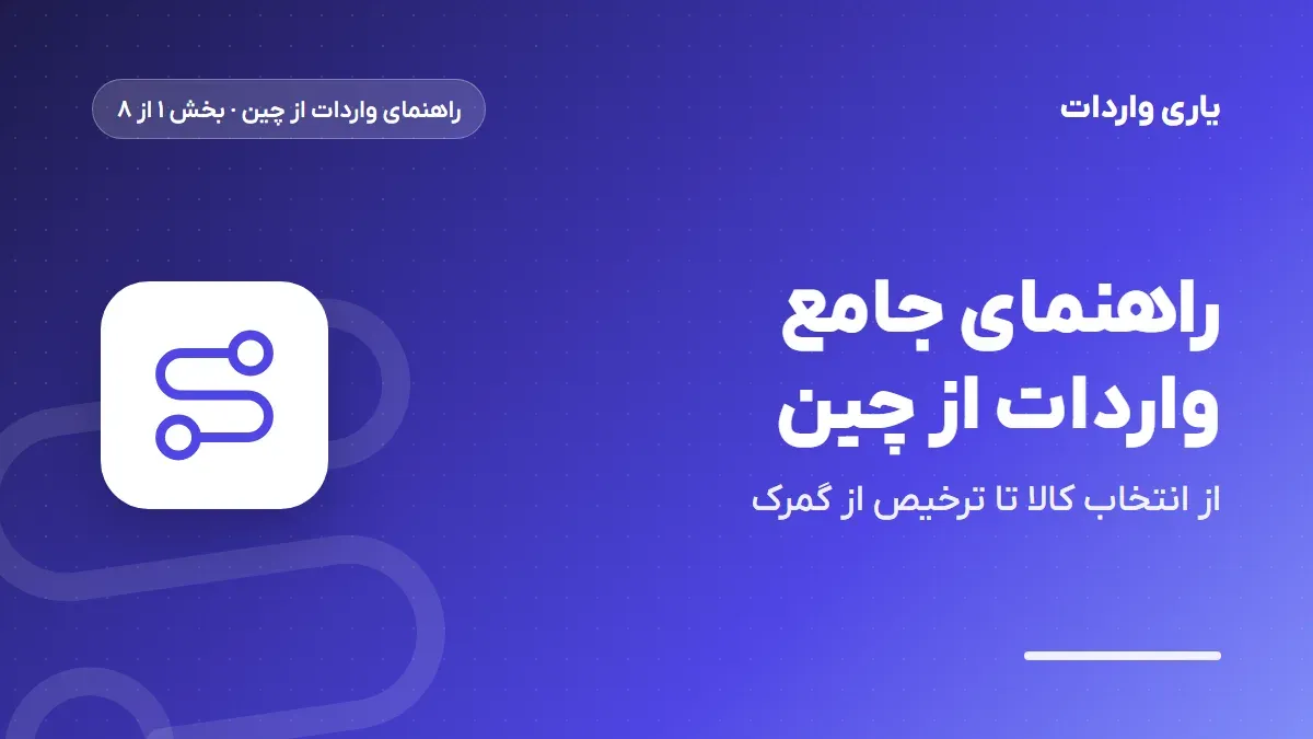 راهنمای جامع واردات از چین به ایران