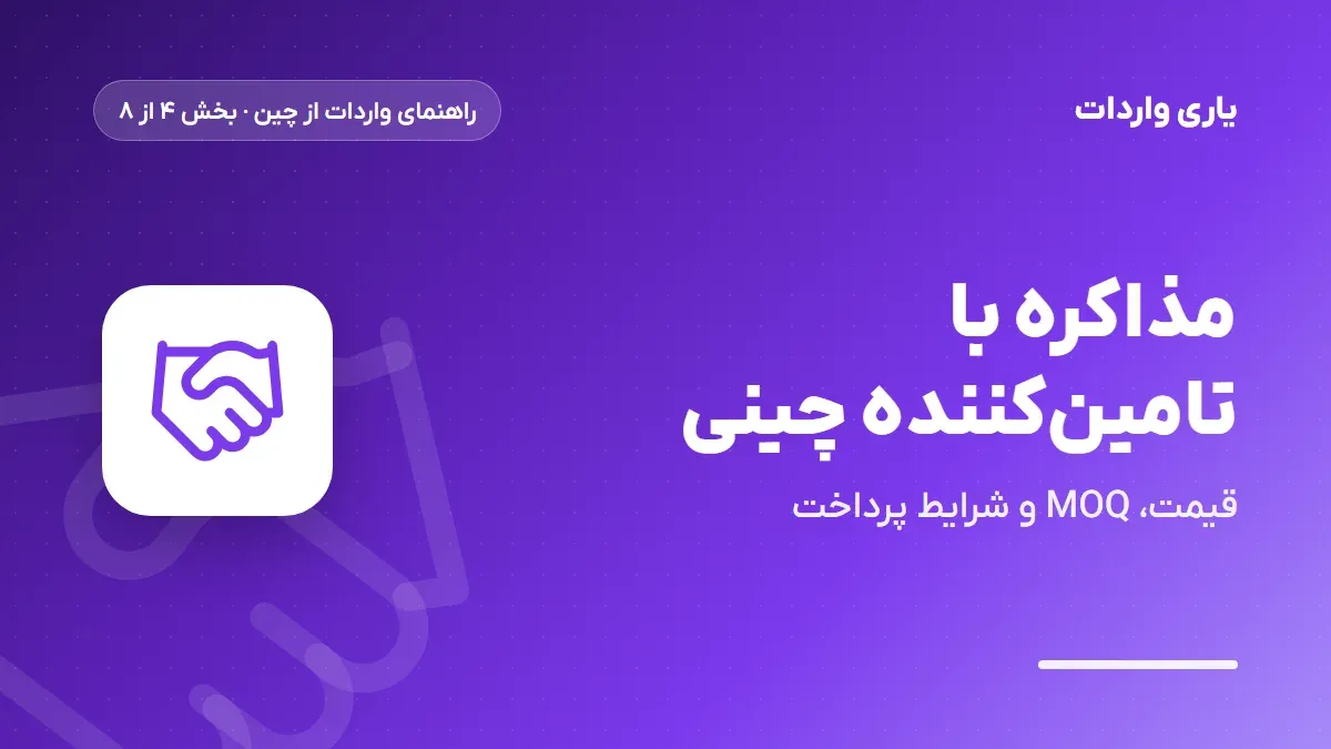 مذاکره با تامینکننده چینی
