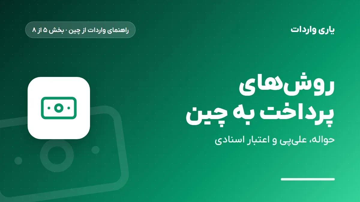 روشهای پرداخت به تامینکننده چینی
